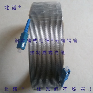 北诺钢丝绳式毛细无缝钢管预制成端光缆（02型），SC