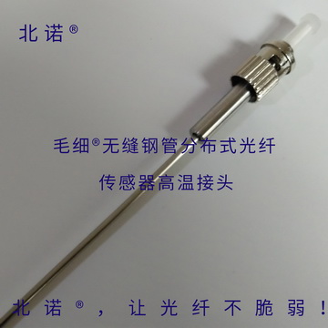 北诺®150摄氏度毛细®无缝钢管分布式光纤温度传感器（01型）高温光纤接头，ST