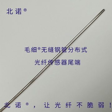 北诺®150摄氏度毛细®无缝钢管分布式光纤温度传感器（01型）尾端